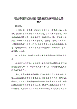 在全市融资担保服务民营经济发展调度会上的讲话.docx