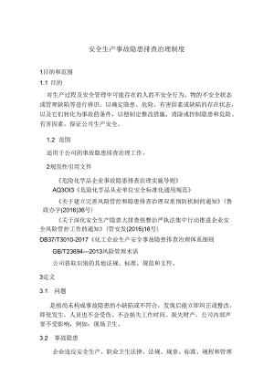 安全生产事故隐患排查治理制度.docx