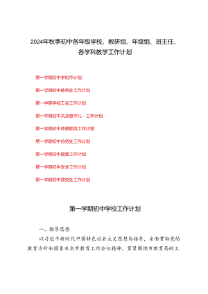 2024年秋季初中各年级学校、教研组、年级组、班主任、各学科教学工作计划（工作行事历）.docx