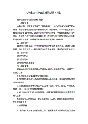 大学生读书协会招新策划书（3篇）.docx