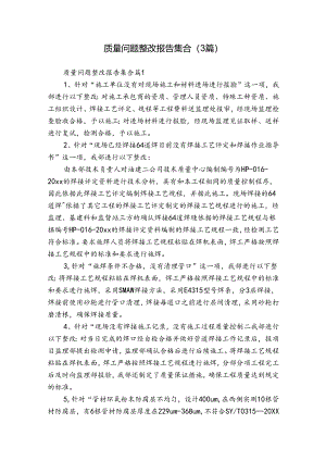 质量问题整改报告集合（3篇）.docx