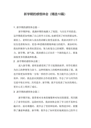 新学期的感悟体会（精选10篇）.docx
