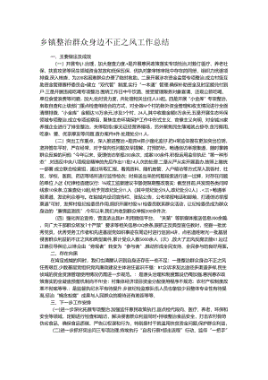 乡镇整治群众身边不正之风工作总结.docx