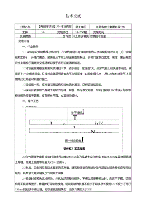 加气块砌筑技术交底.docx