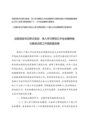 党办工作人员学习贯彻党的二十届三中全会精神心得体会法院党组书记研讨发言：深入学习贯彻三中全会精神 奋力推进法院工作高质量发展.docx