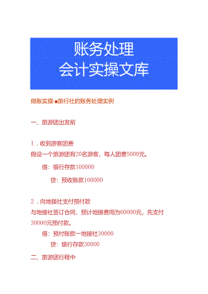 做账实操-旅行社的账务处理实例.docx
