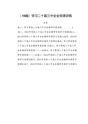（10篇）学习二十届三中全会党课讲稿.docx