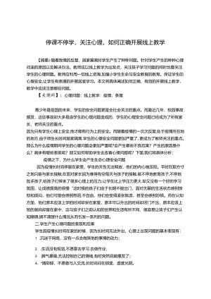 停课不停学关注心理如何正确开展线上教学 论文.docx