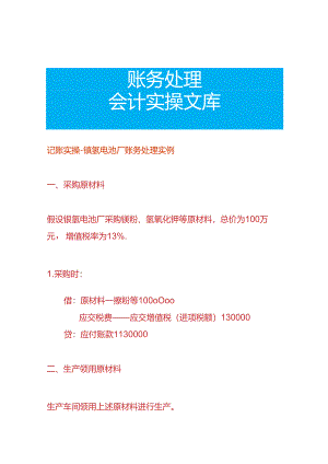 记账实操-镍氢电池厂账务处理实例.docx