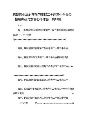 医院医生2024年学习贯彻二十届三中全会公报精神研讨发言心得体会(10篇集合).docx