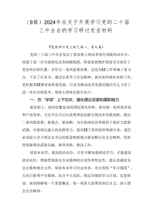 （9篇）2024年在关于开展学习党的二十届三中全会的学习研讨发言材料.docx