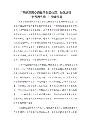 国企党建经验：做优做强“新发展先锋+”党建品牌.docx