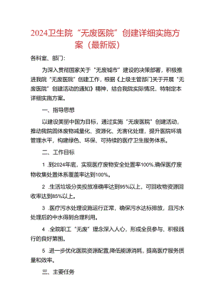 2024 卫生院“无废医院”创建详细实施方案.docx