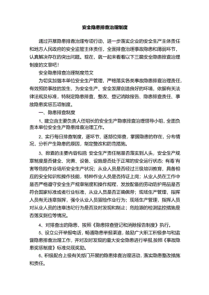安全隐患排查治理制度.docx