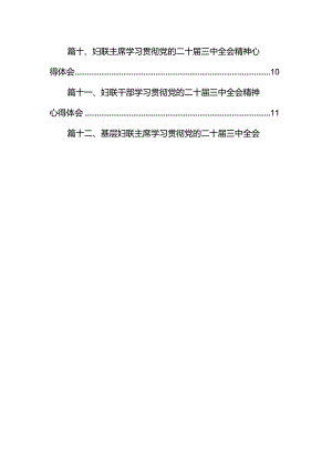 基层妇联工作者学习贯彻党的二十届三中全会精神心得体会（共12篇）.docx