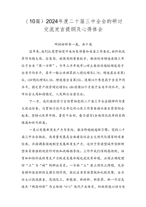 （10篇）2024年度二十届三中全会的研讨交流发言提纲及心得体会.docx
