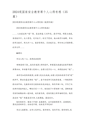 2024观国家安全教育课个人心得有感（35篇）.docx