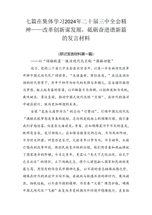 七篇在集体学习2024年二十届三中全会精神——改革创新谋发展砥砺奋进谱新篇的发言材料.docx