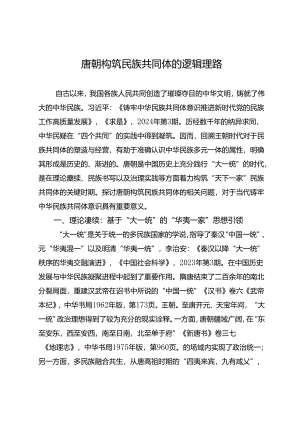 唐朝构筑民族共同体的逻辑理路.docx