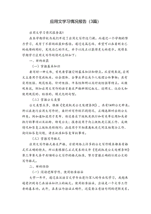 应用文学习情况报告（3篇）.docx