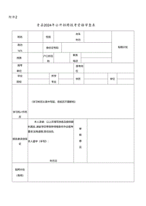 沧州医学高等专科学校2015年公开招聘教师报考资格审查表.docx