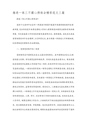 推进一体三不腐心得体会精彩范文三篇.docx