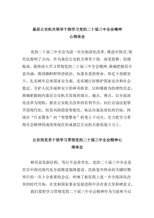 （11篇）基层公安机关领导干部学习党的二十届三中全会精神心得体会范文.docx