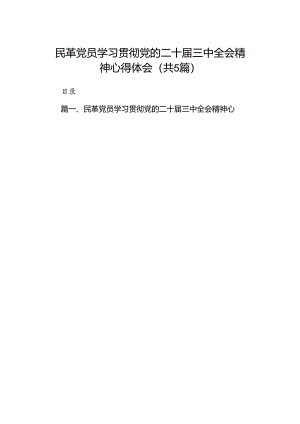 民革党员学习贯彻党的二十届三中全会精神心得体会5篇供参考.docx