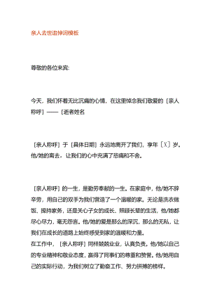 亲人去世追悼词模板.docx