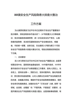 XX镇安全生产风险隐患大排查大整治工作方案.docx