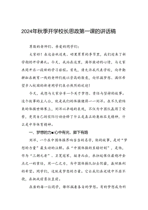 2024年秋思政第一课讲话(巴黎奥运会)二十三篇.docx