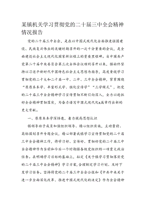 某镇机关学习贯彻党的二十届三中全会精神情况报告.docx