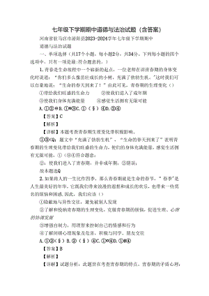 七年级下学期期中道德与法治试题（含答案）_102.docx