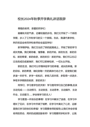 2024秋季开学校长讲话稿八篇.docx