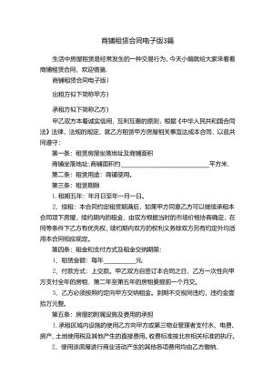 商铺租赁合同电子版3篇.docx