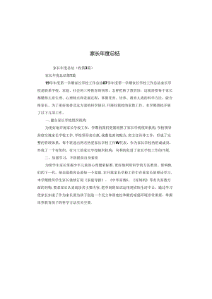 家长年度总结.docx