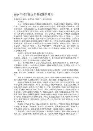 2024年村新任支部书记任职发言.docx