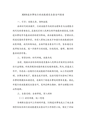 XX街道办事处行政效能建设自查自纠报告.docx
