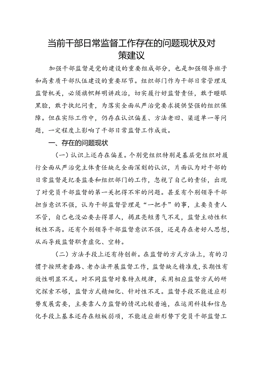 当前干部日常监督工作存在的问题现状及对策建议.docx_第1页