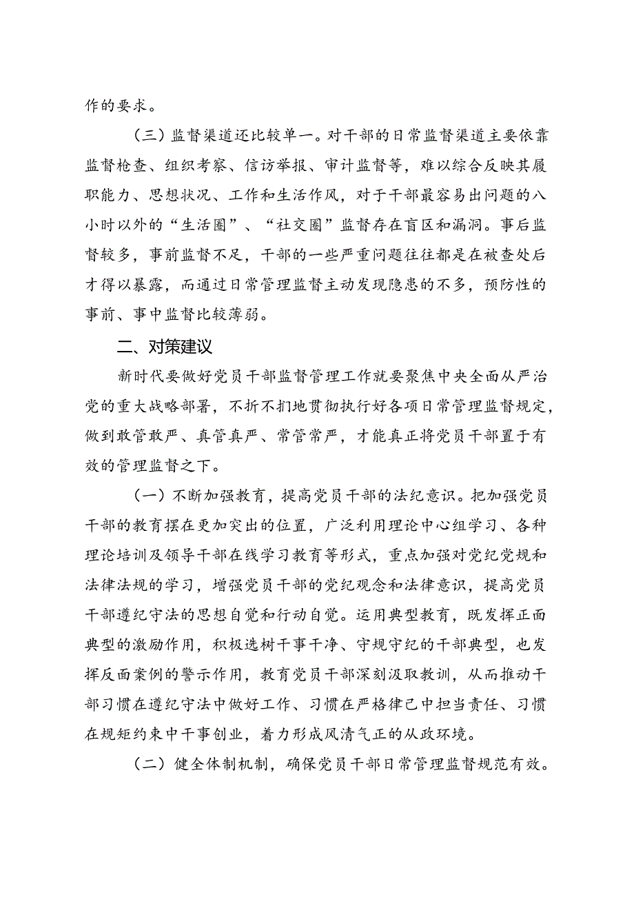 当前干部日常监督工作存在的问题现状及对策建议.docx_第2页
