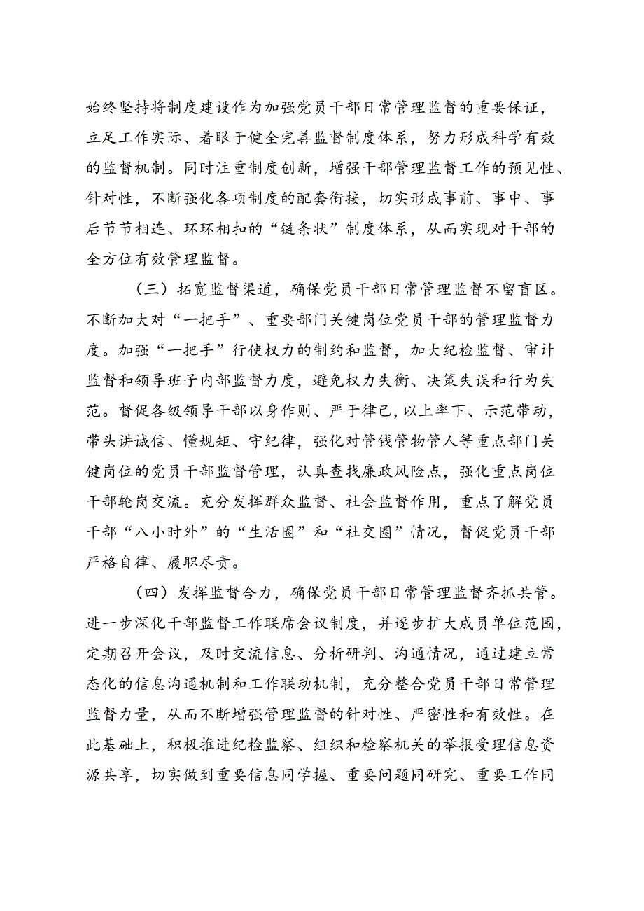 当前干部日常监督工作存在的问题现状及对策建议.docx_第3页