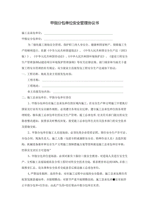 甲方指定分包单位安全管理协议书.docx