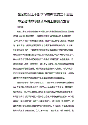 在全市组工干部学习贯彻党的二十届三中全会精神专题读书班上的交流发言.docx