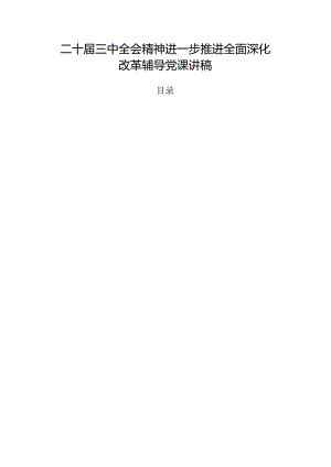 二十届三中全会精神进一步推进全面深化改革辅导党课讲稿.docx