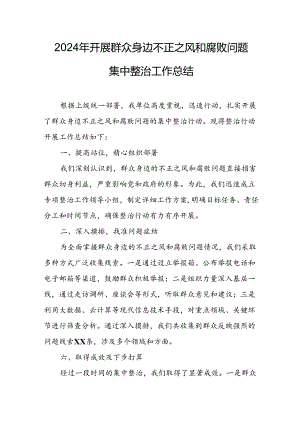 开展2024年《群众身边不正之风和腐败问题集中整治》工作总结.docx