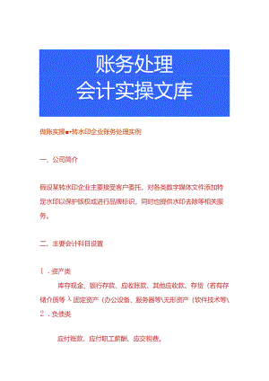 做账实操- 转水印企业账务处理实例.docx