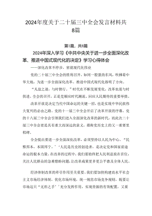2024年度关于二十届三中全会发言材料共8篇.docx