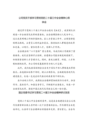 公司党员干部学习贯彻党的二十届三中全会精神心得体会（共8篇）.docx