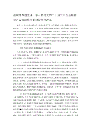 组织部专题党课：学习贯彻党的二十届三中全会精神持之以恒深化党的建设制度改革.docx