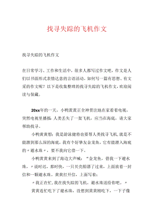 寻找失踪的飞机作文.docx